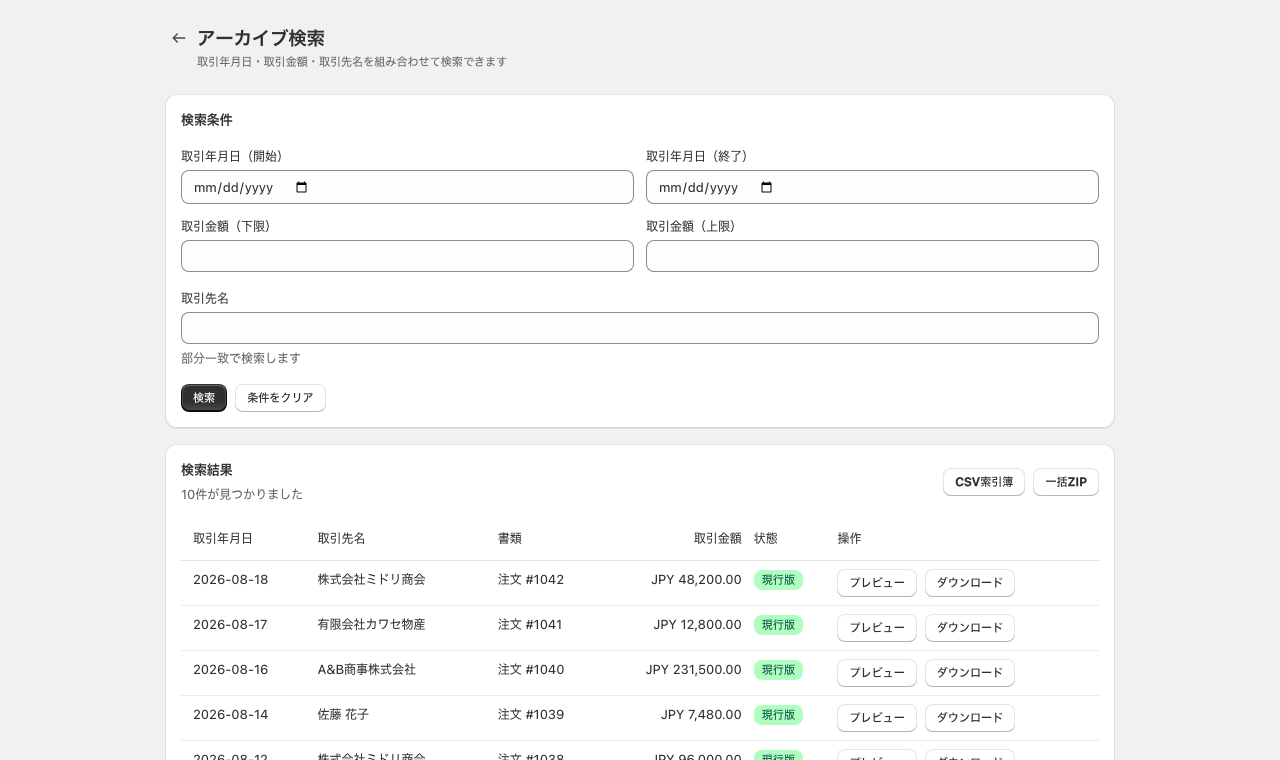 DenchoBoxの電子取引アーカイブ検索画面。開発環境の架空データを表示